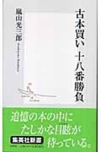 古本買い 十八番勝負（集英社新書） - もっこす舎