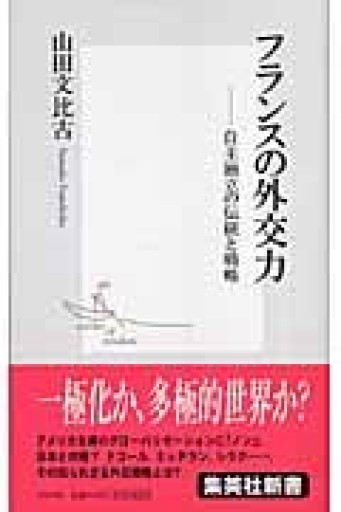 フランスの外交力 ―自主独立の伝統と戦略（集英社新書） - 岸リューリ（RIVE GAUCHE店）