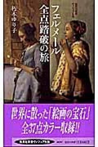 フェルメール全点踏破の旅（集英社新書ヴィジュアル版） - Librairie Grand Place