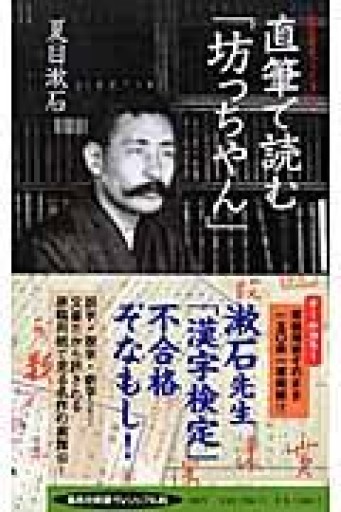 直筆で読む「坊っちやん」（集英社新書 ヴィジュアル版 6V） - 言の葉書房