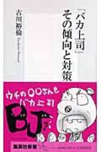「バカ上司」その傾向と対策（集英社新書 436B） - 「自学」の書架