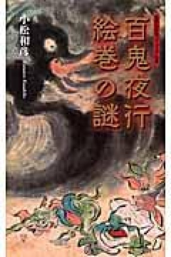 <ヴィジュアル版> 百鬼夜行絵巻の謎（集英社新書） - 活字の砂漠で溺れたい
