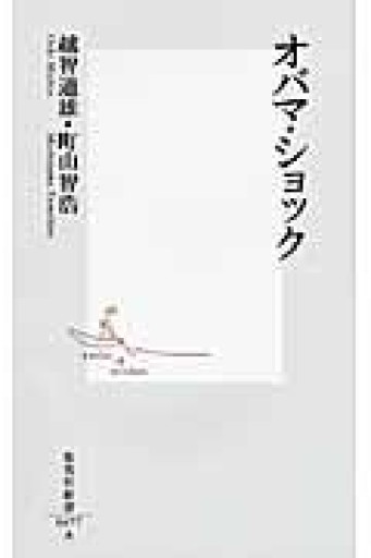 オバマ・ショック（集英社新書 477A） - ラビブ(SOLIDA)