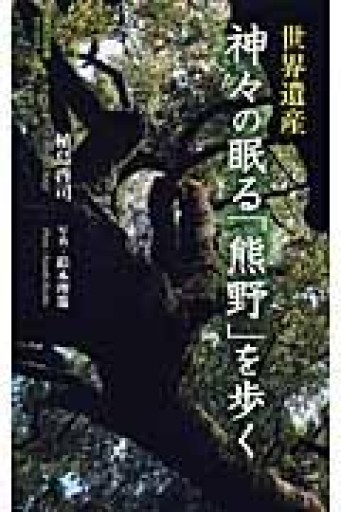 世界遺産神々の眠る「熊野」を歩く（集英社新書 ビジュアル版 13V） - 荒俣宏の本棚