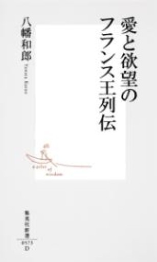 愛と欲望のフランス王列伝（集英社新書） - 鹿島茂RIVE GAUCHE書店