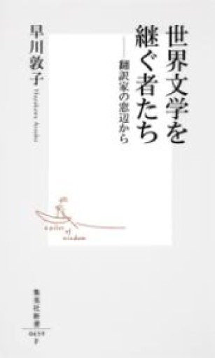 世界文学を継ぐ者たち: 翻訳家の窓辺から（集英社新書） - 羊葉文庫