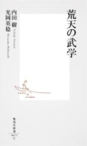 荒天の武学（集英社新書） - 岸リューリSOLIDA書店