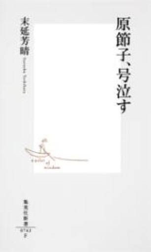 原節子、号泣す（集英社新書） - 伴健人書店