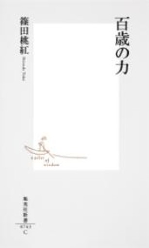 百歳の力（集英社新書） - Librairie 15