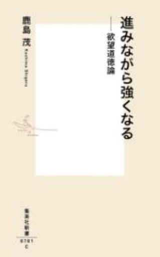 進みながら強くなる ――欲望道徳論（集英社新書） - 岸リューリSOLIDA書店