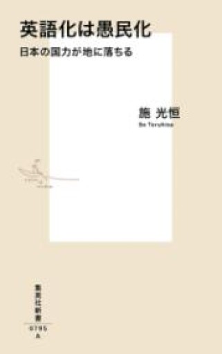 英語化は愚民化 日本の国力が地に落ちる（集英社新書） - 北村一真(MR. BIG)の本棚