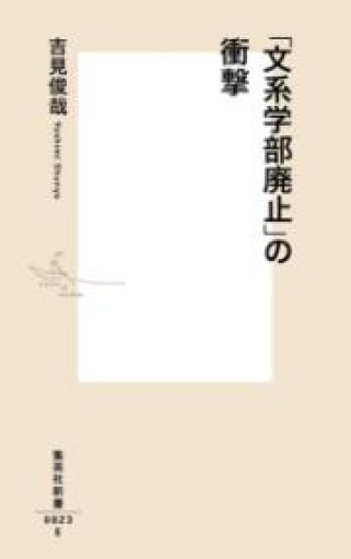 「文系学部廃止」の衝撃（集英社新書） - ラビブ(SOLIDA)