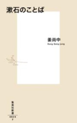 漱石のことば（集英社新書） - La Bibliothèque de Nuit