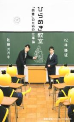 ひらめき教室 「弱者」のための仕事論（集英社新書） - あかつき