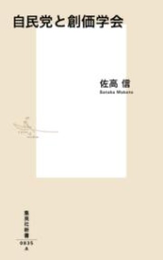 自民党と創価学会（集英社新書） - ラビブ(SOLIDA)