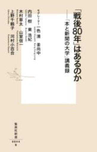 戦後80年はあるのか 「本と新聞の大学」講義録 3（集英社新書） - ラビブ(SOLIDA)