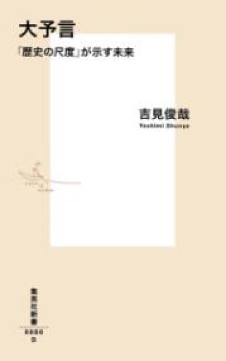 大予言 「歴史の尺度」が示す未来（集英社新書） - 吉見 俊哉の本棚