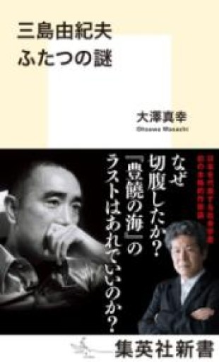 三島由紀夫 ふたつの謎（集英社新書） - つんどく