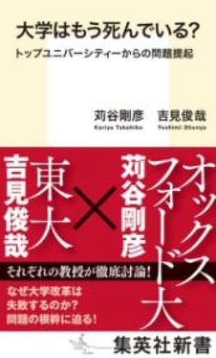 大学はもう死んでいる? トップユニバーシティーからの問題提起（集英社新書） - 吉見 俊哉の本棚