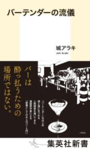 バーテンダーの流儀（集英社新書） - もっこす舎