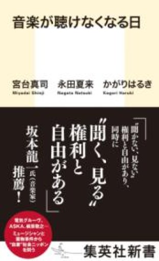 音楽が聴けなくなる日(集英社新書) - La Bibliothèque de Nuit
