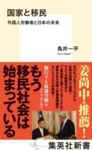 国家と移民 外国人労働者と日本の未来（集英社新書） - La Bibliothèque de Nuit