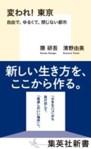 変われ! 東京 自由で、ゆるくて、閉じない都市（集英社新書） - 週末読書会 神田カルチェラタン