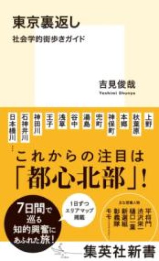 東京裏返し 社会学的街歩きガイド（集英社新書） - 高山 宏の本棚