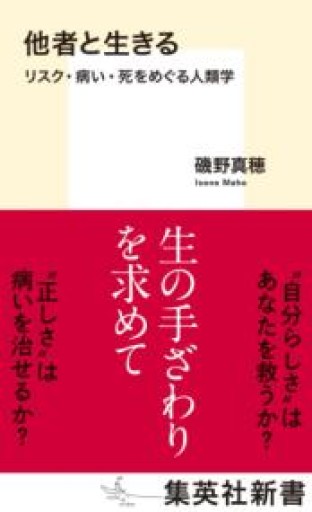 他者と生きる リスク・病い・死をめぐる人類学（集英社新書） - からだとこころと暮らす棚