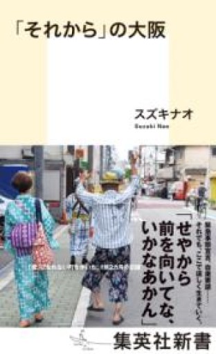 「それから」の大阪（集英社新書） - ポーポの本棚