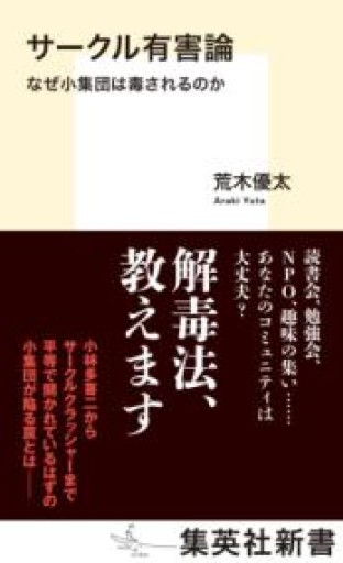 サークル有害論 なぜ小集団は毒されるのか（集英社新書） - 荒木優太の在野棚