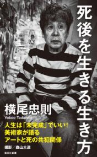 死後を生きる生き方（集英社新書） - 長岡白和と細川文昌の本棚