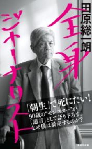 全身ジャーナリスト（集英社新書） - 田原 総一朗の本棚