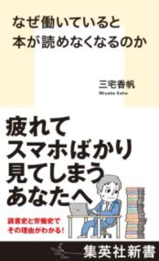 なぜ働いていると本が読めなくなるのか（集英社新書） - #ゆっふぃーの本棚