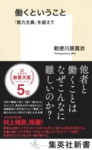 働くということ 「能力主義」を超えて（集英社新書） - 勅使川原真衣の本棚