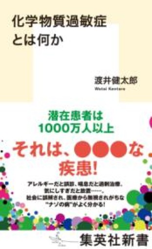 化学物質過敏症とは何か（集英社新書） - からだとこころと暮らす棚