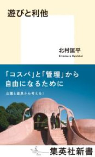 遊びと利他（集英社新書） - 書肆ao