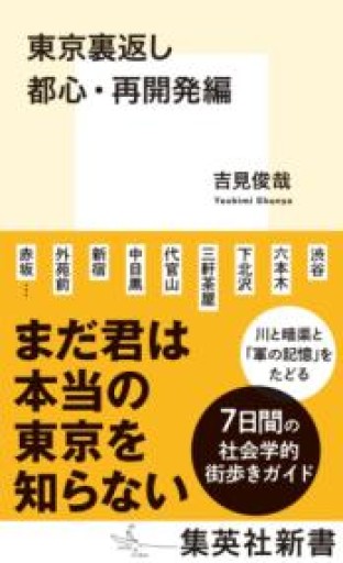 東京裏返し 都心・再開発編（集英社新書） - 高山 宏の本棚