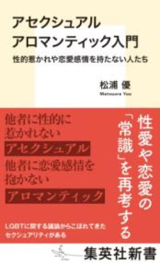 アセクシュアル アロマンティック入門 性的惹かれや恋愛感情を持たない人たち（集英社新書） - All you need is BLUE LOVE