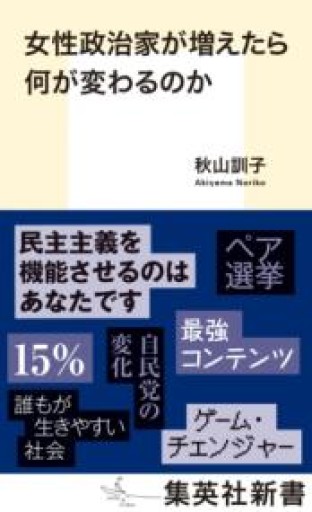 女性政治家が増えたら何が変わるのか（集英社新書） - ラビブ(SOLIDA)