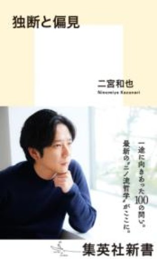 独断と偏見（集英社新書） - 楠木 建の本棚