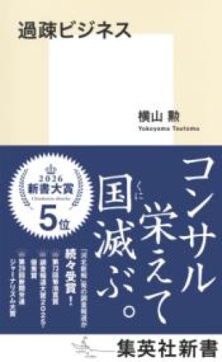 過疎ビジネス（集英社新書） - ひろくり書房