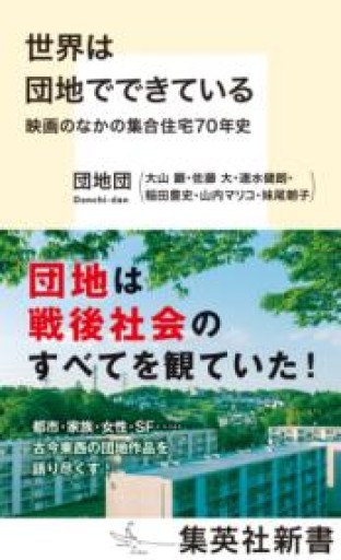 世界は団地でできている 映画のなかの集合住宅70年史（集英社新書） - 速水 健朗の本棚