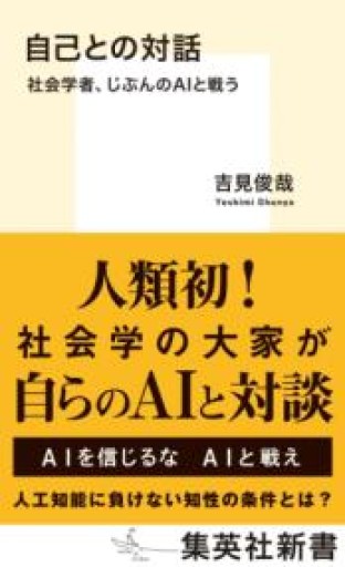 自己との対話 社会学者、じぶんのAIと戦う（集英社新書） - 吉見 俊哉の本棚