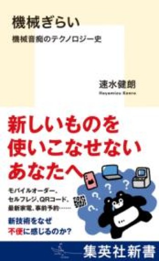 機械ぎらい 機械音痴のテクノロジー史（集英社新書） - 速水 健朗の本棚