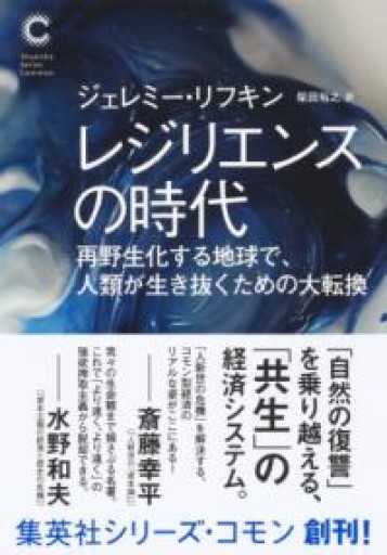 レジリエンスの時代 再野生化する地球で、人類が生き抜くための大転換（集英社シリーズ・コモン） - 島田 雅彦の本棚