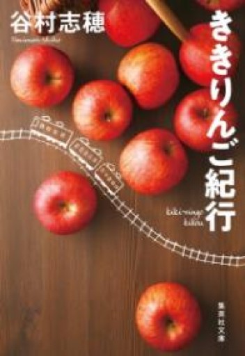 ききりんご紀行（集英社文庫） - 古本棚 ぼろぼろ