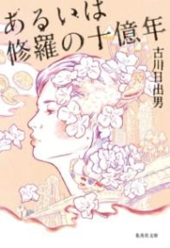 あるいは修羅の十億年 文庫版 - 古川 日出男の本棚