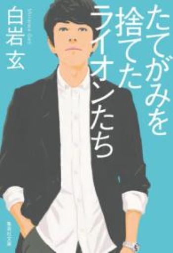 たてがみを捨てたライオンたち（集英社文庫） - 明