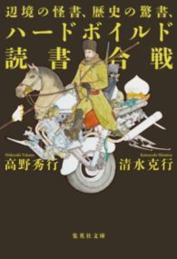 辺境の怪書、歴史の驚書、ハードボイルド読書合戦（集英社文庫） - Printemps